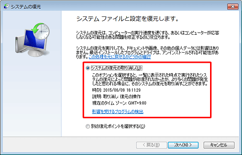 復元後に「システムの復元」画面を表示すると、「システムの復元の取り消し」が表示されます