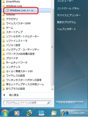 「スタート」→「すべてのプログラム」→「Windows Live」→「Windows Liveメール」の順にクリックします