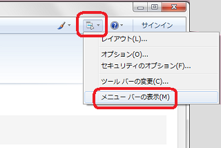 「ファイル」や「編集」などのメニューバーが表示されていない場合は、「メニュー」をクリックして表示された一覧から「メニューバーの表示」をクリックします