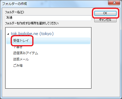 新規フォルダーを作成する場所をクリックして、「OK」をクリックします