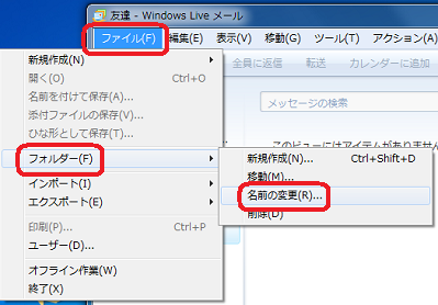 「ファイル」をクリックし、表示された一覧から「フォルダー」にマウスポインターを合わせて、「名前の変更」をクリックします