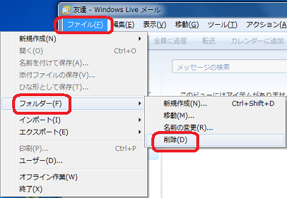 「ファイル」をクリックし、表示された一覧から「フォルダー」にマウスポインターを合わせて「削除」をクリックします