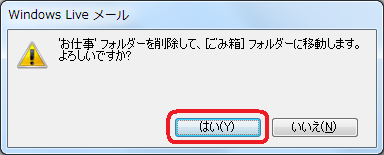 「（フォルダー名）'フォルダーを削除して、[ごみ箱]フォルダーに移動します。よろしいですか？」というメッセージが表示されるので、「はい」をクリックします