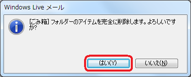 「[ごみ箱]フォルダーのアイテムを完全に削除します。よろしいですか？」というメッセージが表示されるので、「はい」をクリックします