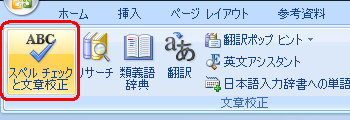 リボンから「校閲」タブをクリックし、「文章校正」グループの「スペルチェックと文章校正」をクリックします