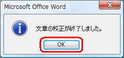 「文章の校正が終了しました。」というメッセージが表示されたら、「OK」をクリックします