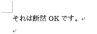 入力した文章が校正されたことを確認してください