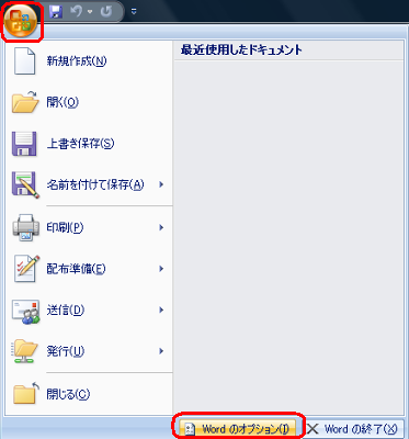 「Officeボタン」をクリックし、表示された一覧から「Wordのオプション」をクリックします
