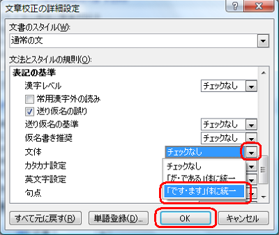 「文法とスタイルの規則」ボックスの「表記の基準」欄を表示し、「文体」ボックスから任意の文体をクリックして「OK」をクリックします