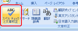 リボンから「校閲」タブをクリックし、「文章校正」グループの「スペルチェックと文章校正」をクリックします