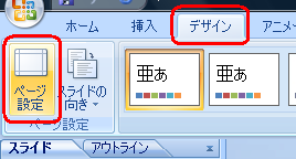リボンから「デザイン」タブをクリックし、「ページ設定」グループの「ページ設定」をクリックします