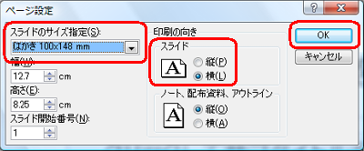 「ページ設定」が表示されたら、サイズや印刷の向きを設定し、「OK」をクリックします