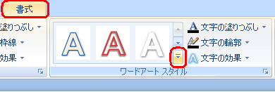 リボンから「書式」タブをクリックし、「ワードアートスタイル」のアイコンをクリックします