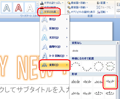 入力した「HAPPY NEW YEAR」をドラッグして範囲選択し、「文字の効果」をクリックして「変形」から好みの形状をクリックします