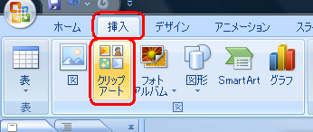 リボンから「挿入」タブをクリックし、「図」グループの「クリップアート」をクリックします