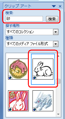 「検索」欄に検索先のボックスに任意の文字を入力し、「検索」をクリックして、検索結果の一覧から挿入したいクリップアートをクリックします
