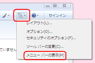Windows Liveメール（2009）を起動し、ツールバーから「メニュー」をクリックして、表示された一覧から「メニューバーの表示」をクリックします