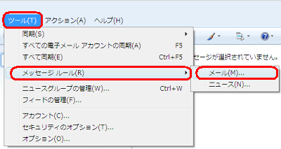 メニューバーから「ツール」をクリックし、表示された一覧から「メッセージルール」をクリックして、「メール」をクリックします