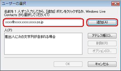 任意のメールアドレスを入力し、「追加」をクリックします