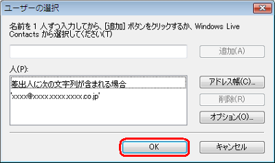 「人」欄にメールアドレスが追加されたことを確認し、「OK」をクリックします