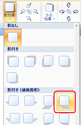 表示された一覧から、任意の影のスタイルをクリックします