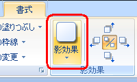 リボンから「書式」タブをクリックし、「影効果」グループの「影効果」をクリックします