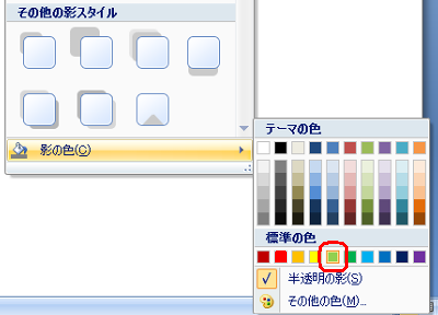 表示された一覧から「影の色」にマウスポインターを合わせて、任意の色をクリックします