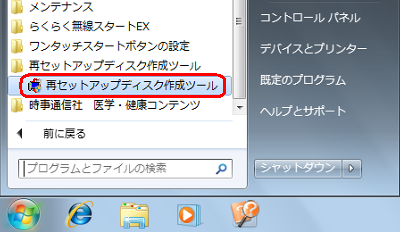 「スタート」→「すべてのプログラム」→「再セットアップディスク作成ツール」→「再セットアップディスク作成ツール」の順にクリックします