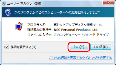 「ユーザーアカウント制御」が表示された場合は、「はい」をクリックします