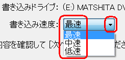 「書き込み速度」ボックスをクリックして、希望する書き込み速度をクリックします