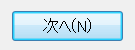 設定ができたら、「次へ」をクリックします