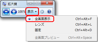 「拡大鏡」画面に表示が変わったら、「表示」をクリックして表示された一覧から「全画面表示」をクリックします