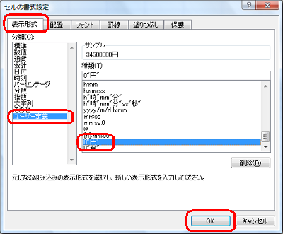 「表示形式」タブをクリックし、「分類」ボックスから「ユーザー定義」をクリックして、「種類」ボックスからさきほど設定した定義をクリックしたら、「OK」をクリックします
