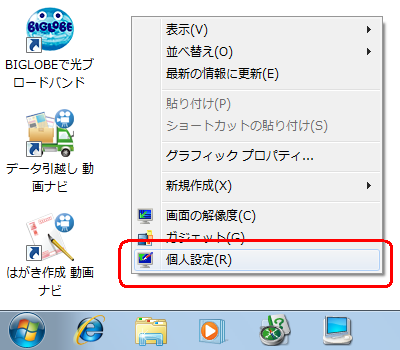 デスクトップで右クリックしたときの表示