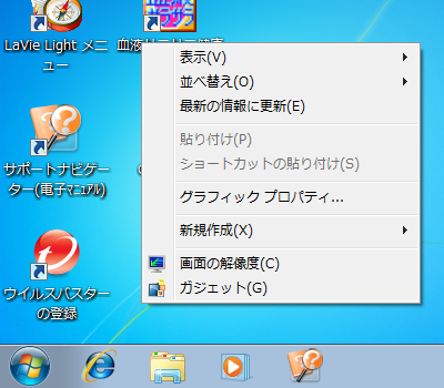 デスクトップで右クリックしたときの表示
