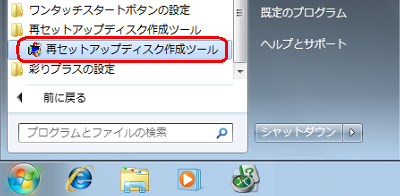 「スタート」→「すべてのプログラム」→「再セットアップディスク作成ツール」→「再セットアップディスク作成ツール」の順にクリックします