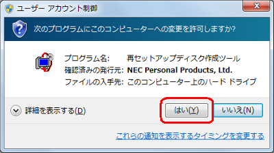 「ユーザーアカウント制御」画面が表示されたら、「はい」をクリックします