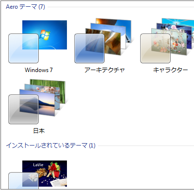 有効に設定する場合、「Aeroテーマ」欄から任意のテーマをクリックします