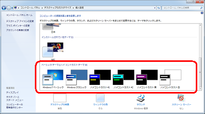 「ベーシックテーマとハイコントラストテーマ」欄から任意のテーマをクリックします