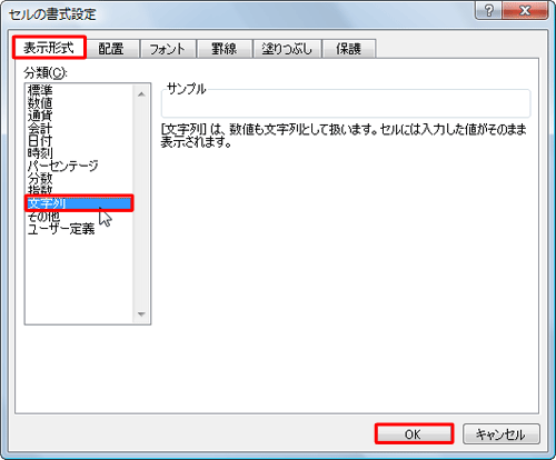 「表示形式」タブをクリックし、「分類」ボックスから「文字列」をクリックして、「OK」をクリックします
