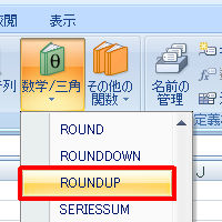表示された一覧のスクロールバーをスライドし、「ROUNDUP」をクリックします