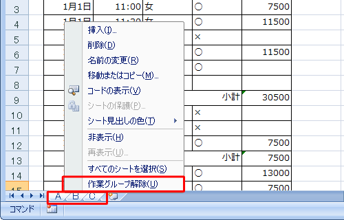 各シートをクリックするか、シートの名前で右クリックし「作業グループ解除」をクリックします