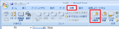 「校閲」タブをクリックし、「シート保護の解除」をクリックします