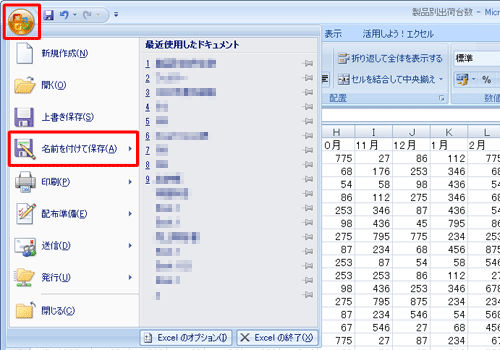 「Officeボタン」をクリックし、表示された一覧から「名前を付けて保存」をクリックします