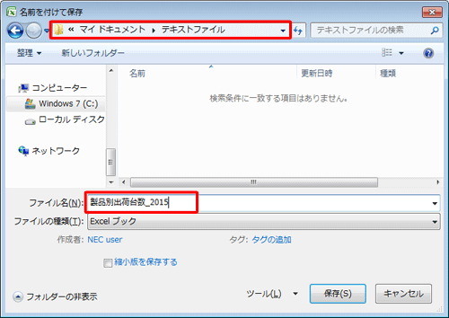 ファイルを保存するフォルダーを表示し、「ファイル名」ボックスに任意の名前を入力します