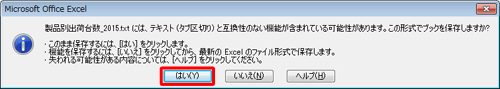 「（ファイル名）には、（ファイル形式）と互換性のない機能が含まれている可能性があります。…」というメッセージが表示されたら、「はい」をクリックします