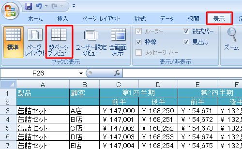「表示」タブをクリックし、「ブックの表示」グループの「改ページプレビュー」をクリックします