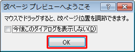 「改ページプレビューへようこそ」が表示された場合は、「OK」をクリックします