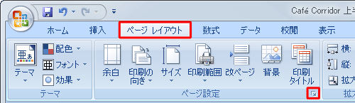 任意のファイルを表示し、リボンから「ページレイアウト」タブをクリックして、「ページ設定」グループの右下の矢印のアイコンをクリックします