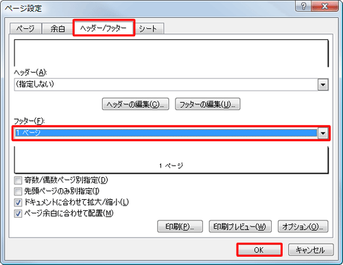 「ヘッダー/フッター」タブをクリックし、ヘッダーまたはフッターにページ番号の表示形式を設定して、「OK」をクリックします